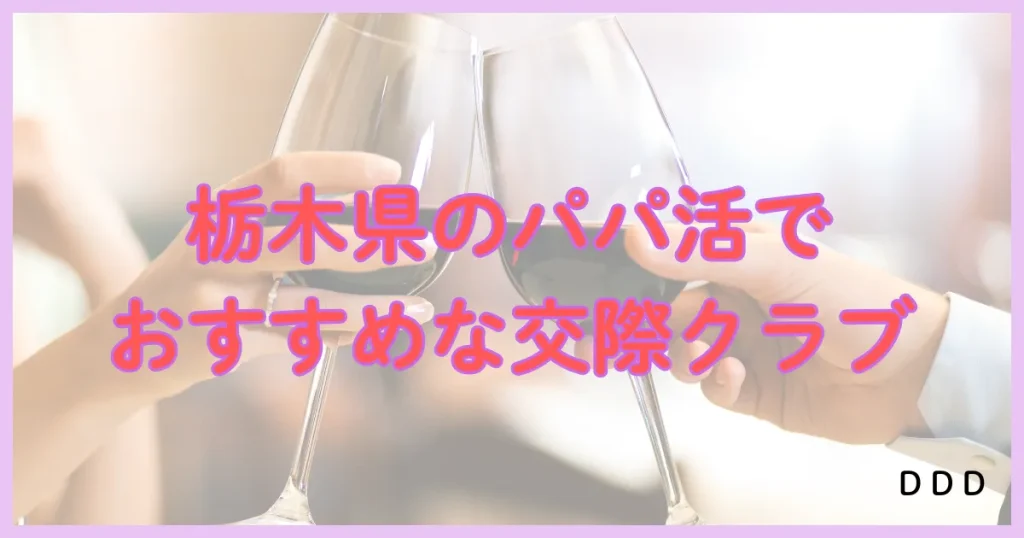 栃木　パパ活　パパ活アプリ おすすめ　交際クラブ